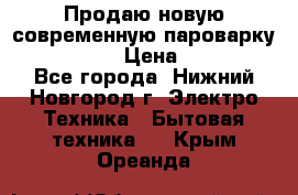 Продаю новую современную пароварку kambrook  › Цена ­ 2 000 - Все города, Нижний Новгород г. Электро-Техника » Бытовая техника   . Крым,Ореанда